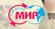 Сладкий мир